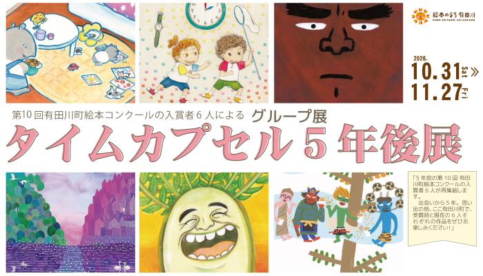 タイムカプセル5年後展バナー