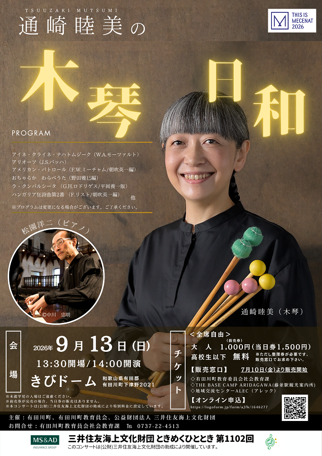 通崎睦美の木琴日和