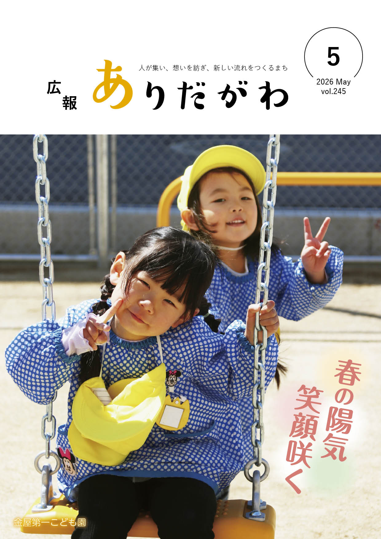 紙面イメージ(広報ありだがわ2026年5月号)