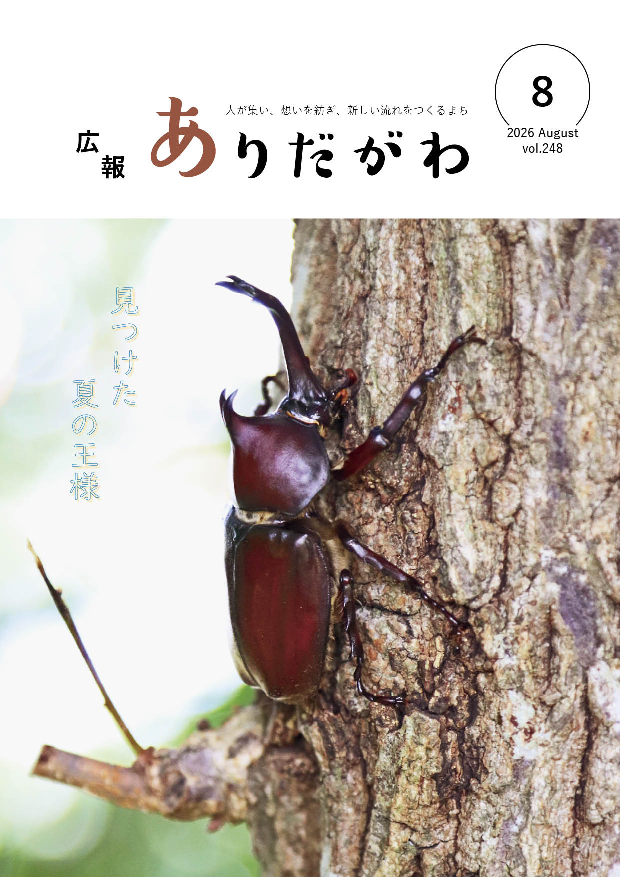 紙面イメージ(広報ありだがわ2026年8月号)