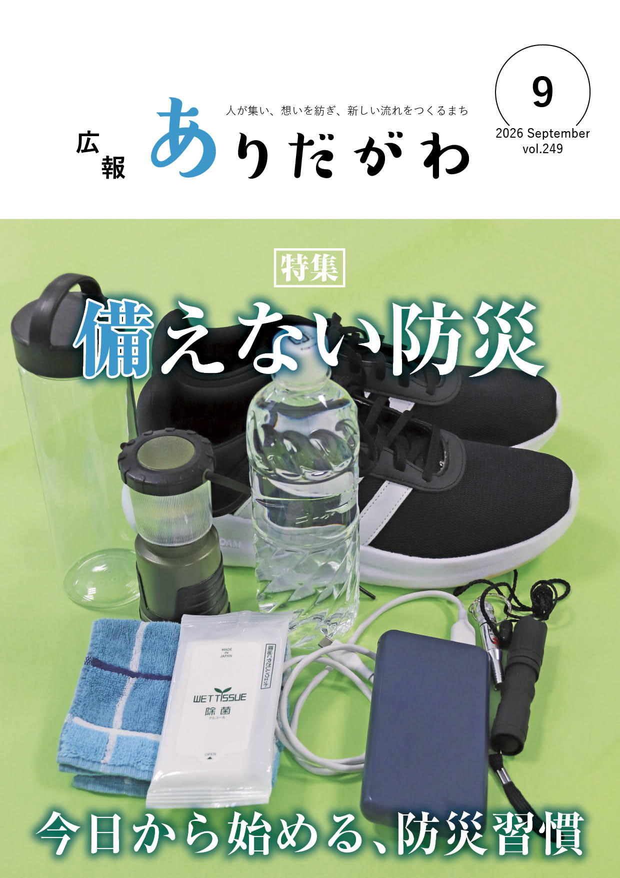 紙面イメージ(広報ありだがわ2026年9月号)