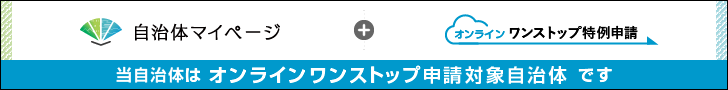自治体マイページバナー