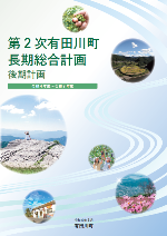 第2次長期総合計画後期計画表紙