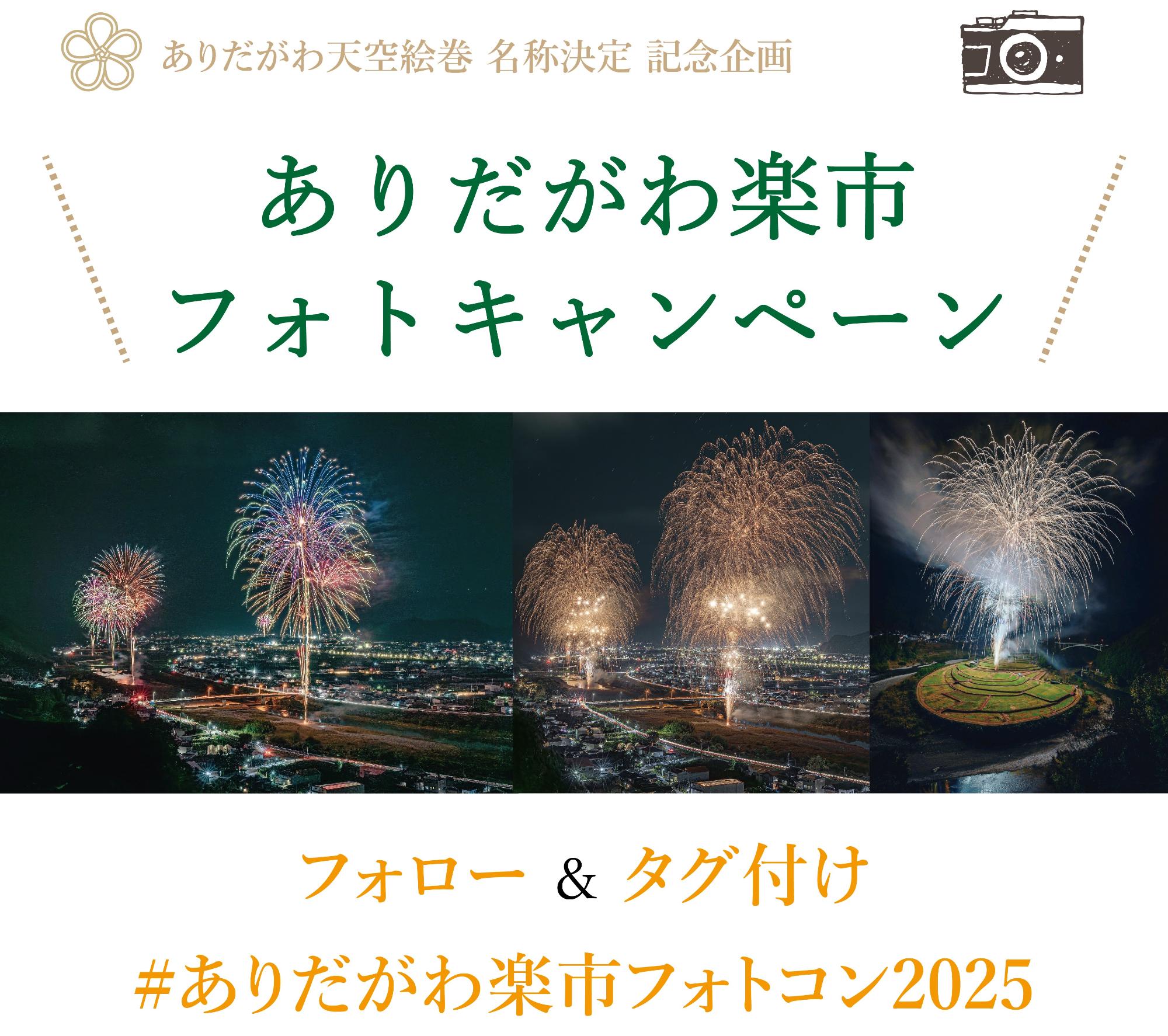 ありだがわ楽市フォトキャンペーントップ画像