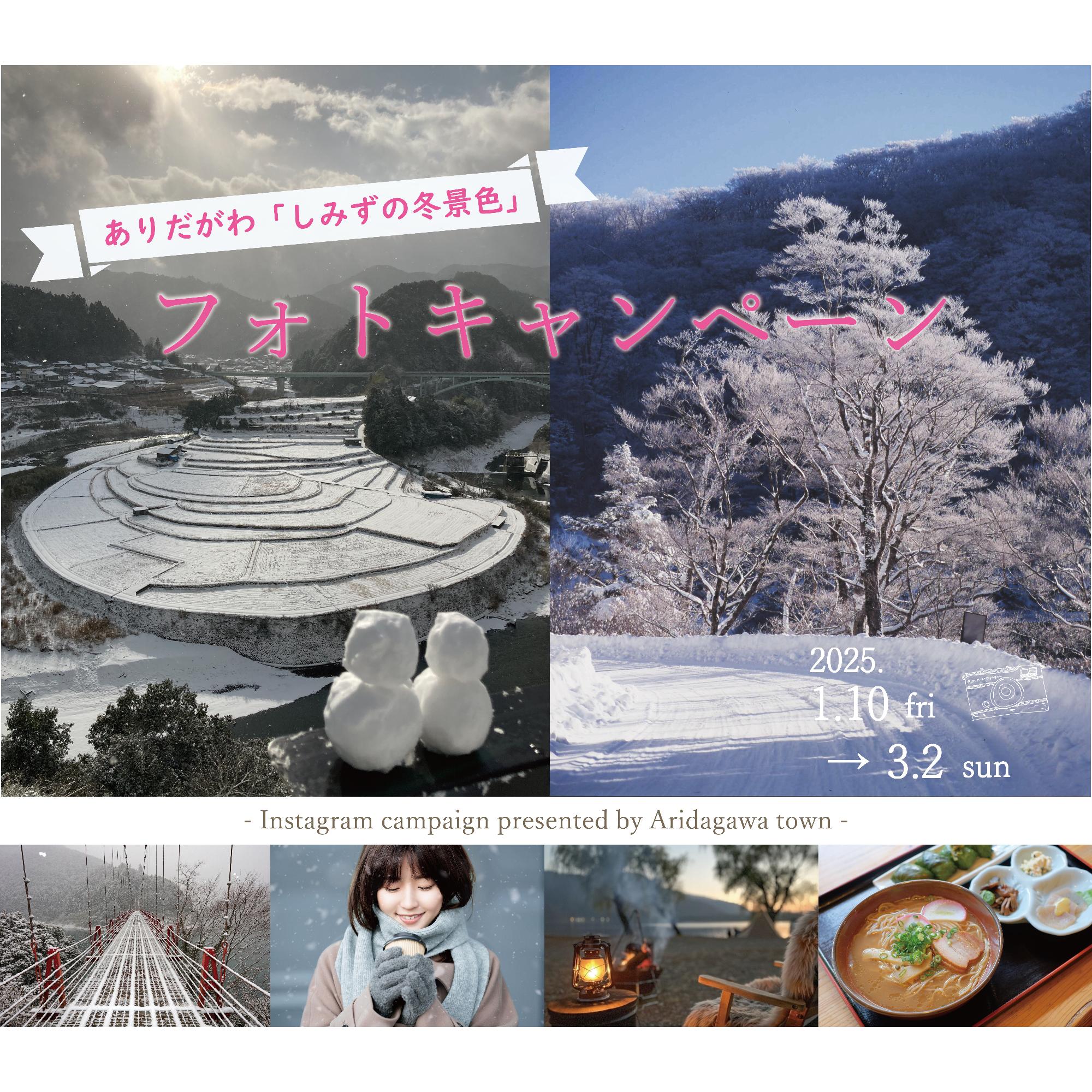 ありだがわ「しみずの冬景色」フォトキャンペーン2025