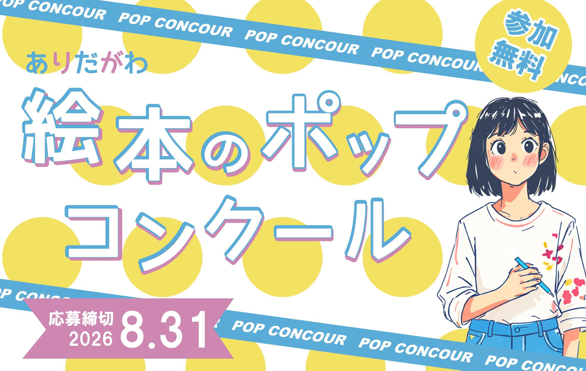 絵本のポップコンクールトップ画像