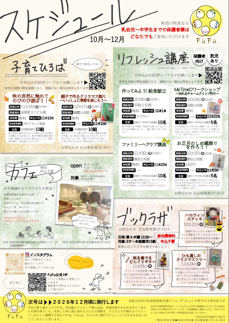 Fufu秋の予定