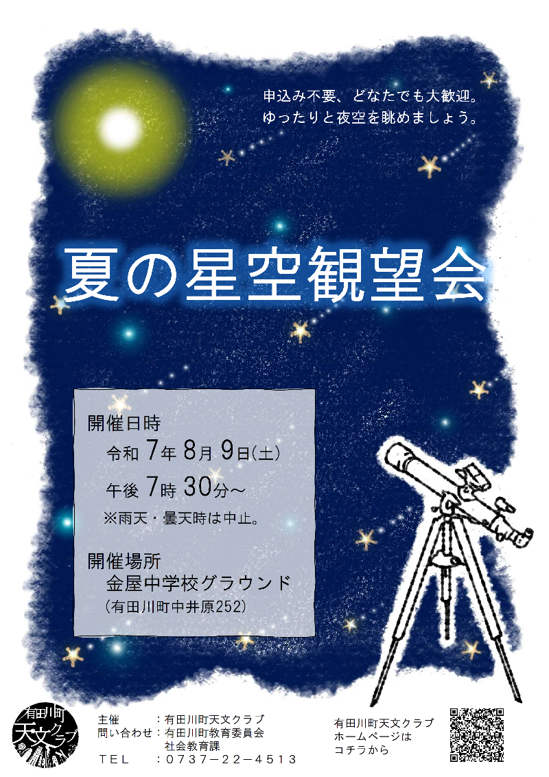 夏の星空観望会チラシ