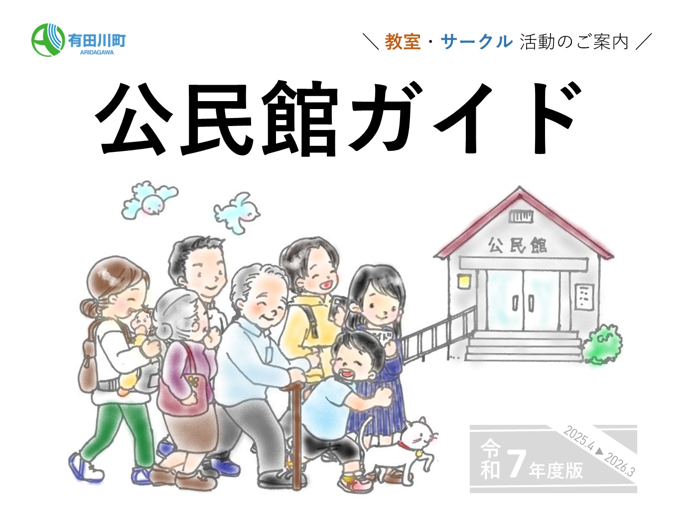 公民館ガイドの表紙