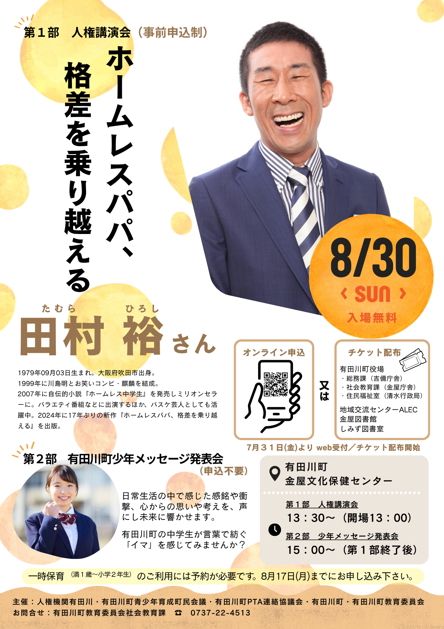 田村裕_講演会