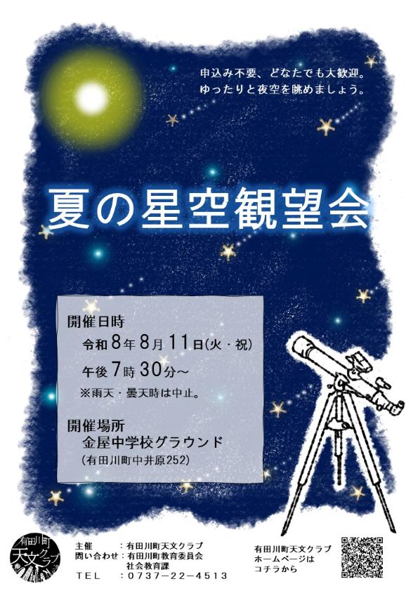 夏の星空観望会