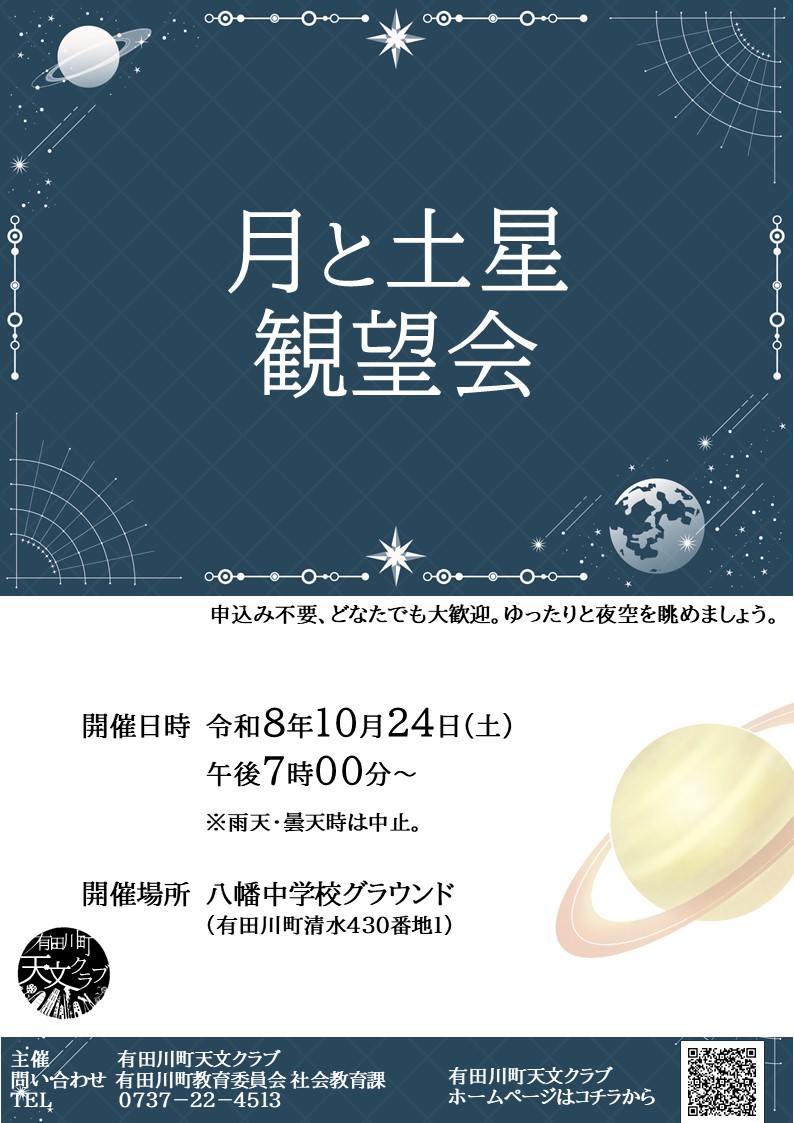 月と土星観望会
