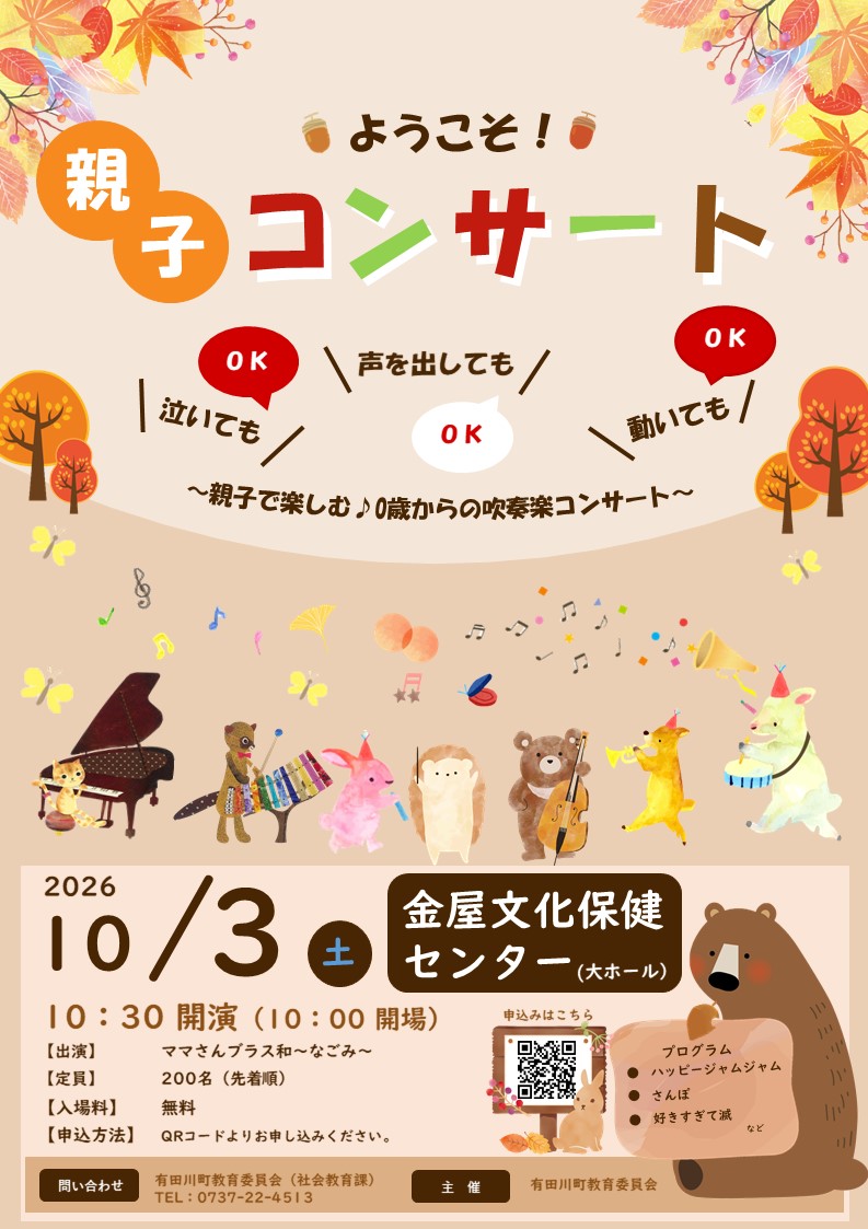 ようこそ親子コンサート