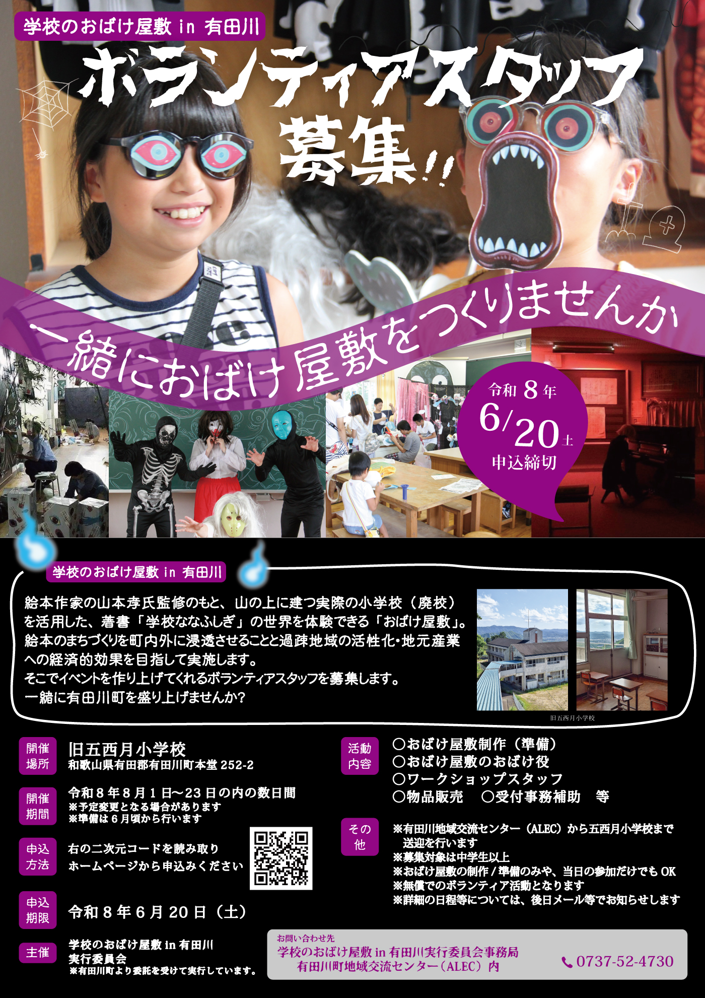 学校のおばけ屋敷2026ボランティアスタッフ募集チラシ