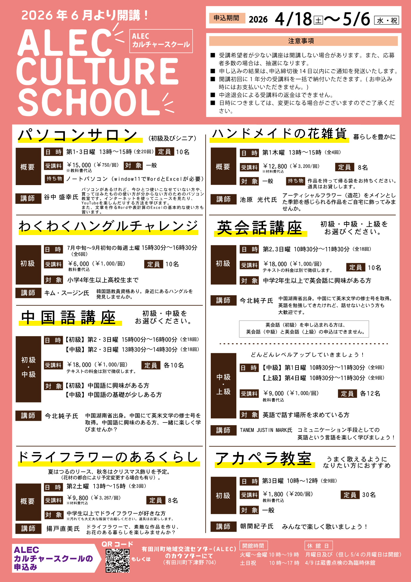 ALECカルチャースクール2026チラシ