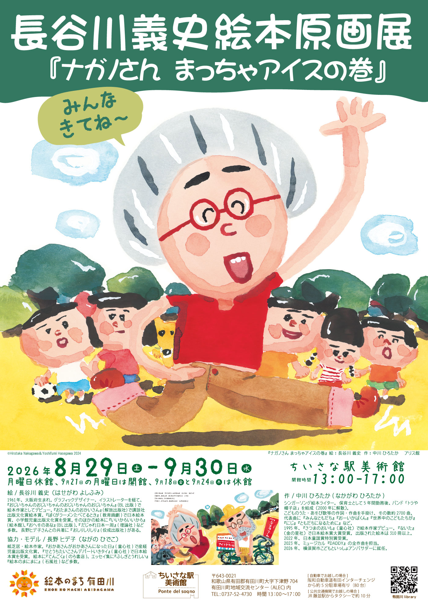 長谷川義史絵本原画展「ナガノさんまっちゃアイスの巻」