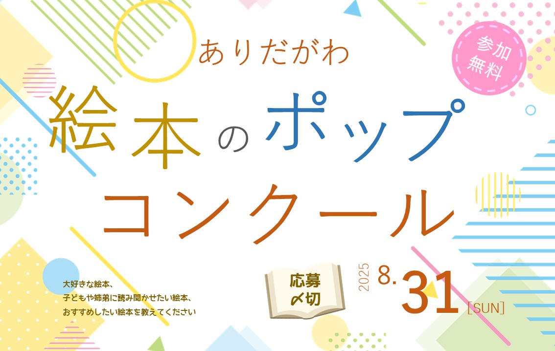 絵本のポップコンクールトップ画像