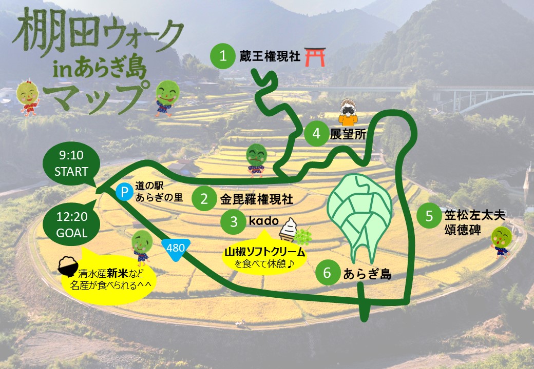 棚田ウォーク2025inあらぎ島マップ