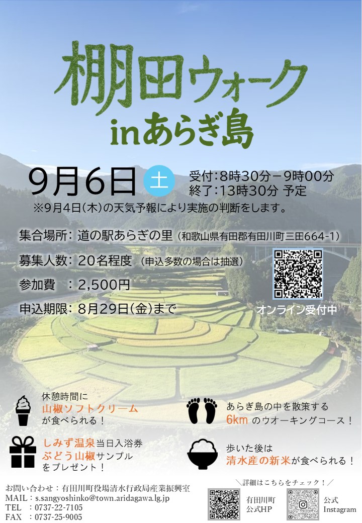 棚田ウォーク2025inあらぎ島 ポスター