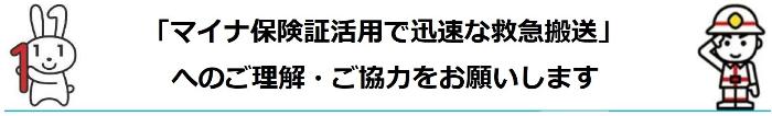 マイナ救急にご協力を