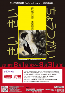 「軽部武弘ちょうつがい きいきい原画展」チラシ