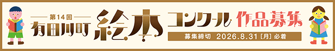 有田川町絵本コンクール2026作品募集バナー