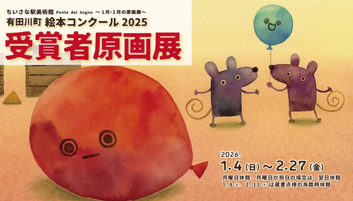 有田川町絵本コンクール2025受賞者原画展のバナー