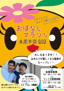 おはなしマラソン6月9日(土曜日)イベントチラシ