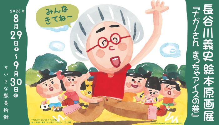 長谷川義史絵本原画展「ナガノさん まっちゃアイスの巻」バナー