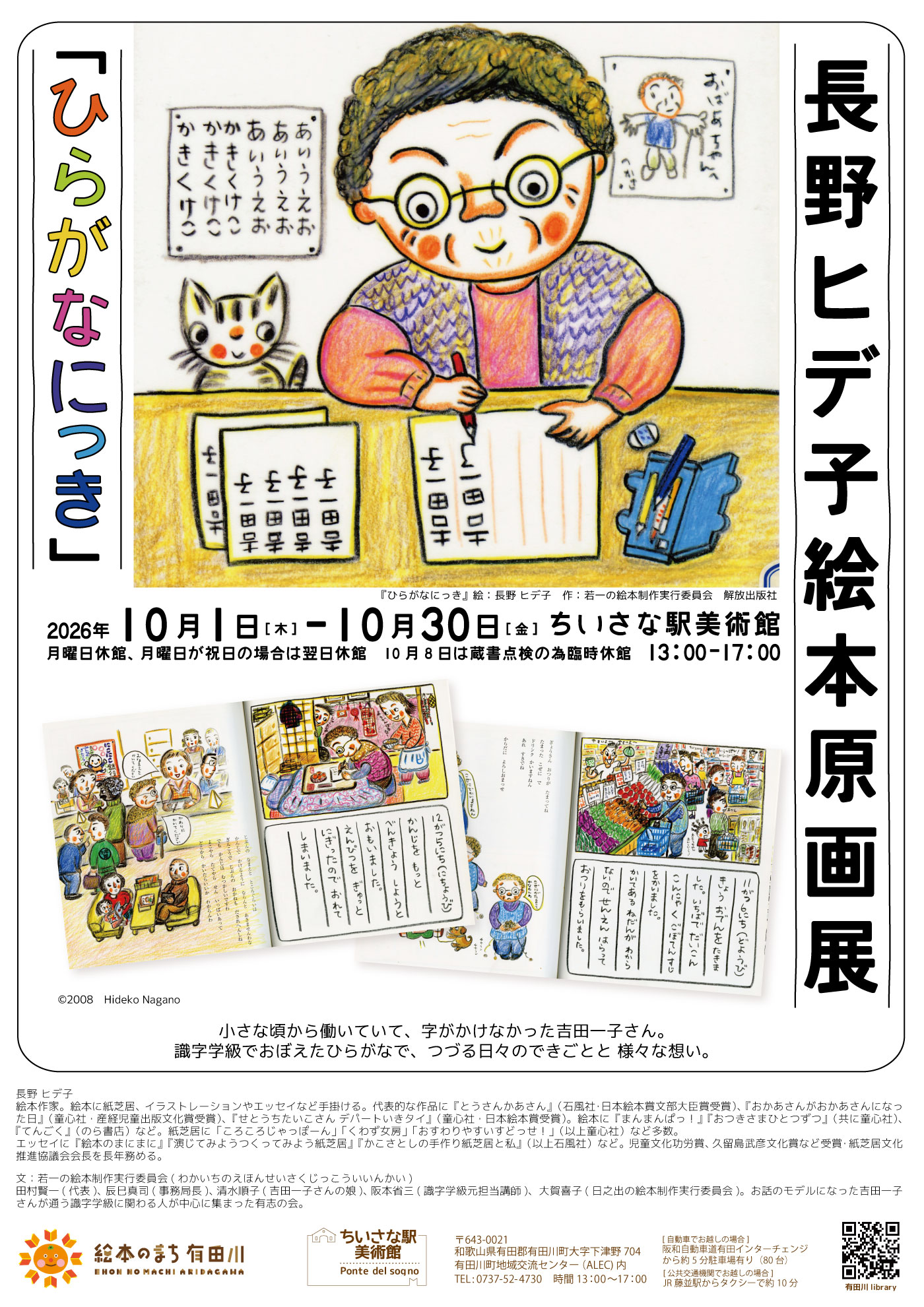 長野ヒデ子絵本原画展「ひらがなにっき」