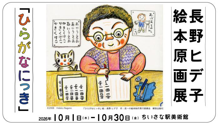長野ヒデ子絵本原画展「ひらがなにっき」バナー
