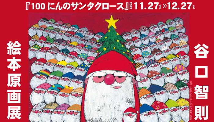 谷口智則絵本原画展バナー