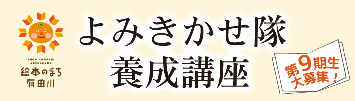よみきかせ隊養成講座