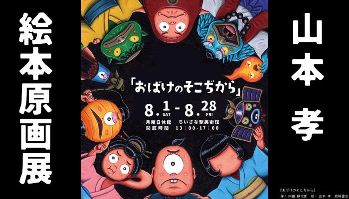 山本孝絵本原画展「おばけのそこぢから」