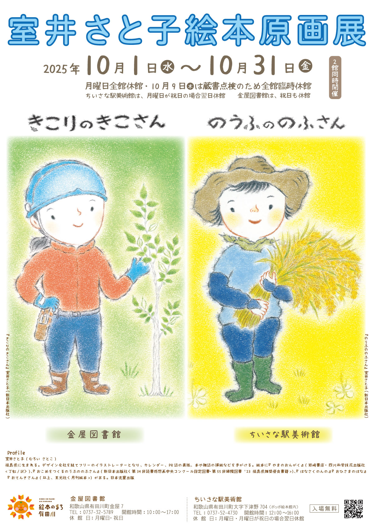 室井さと子絵本原画展