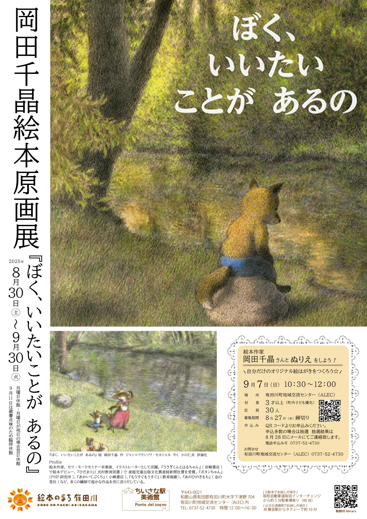 岡田千晶絵本原画展
