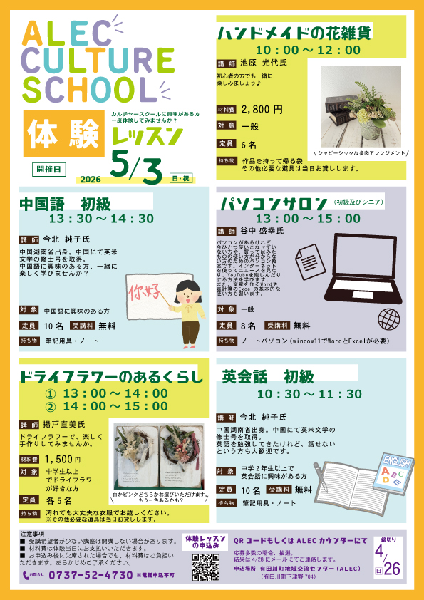 ALECカルチャースクール1日体験レッスンチラシ