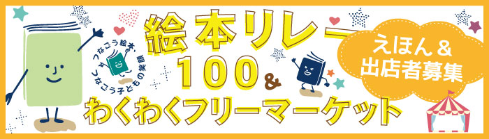 絵本リレーとわくわくフリーマーケットバナー