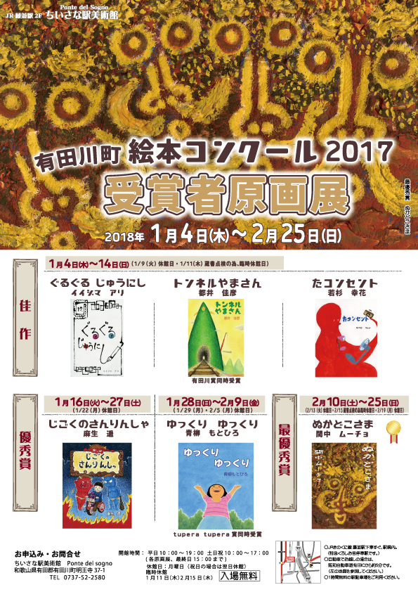 有田川町絵本コンクール17受賞者原画展 有田川町