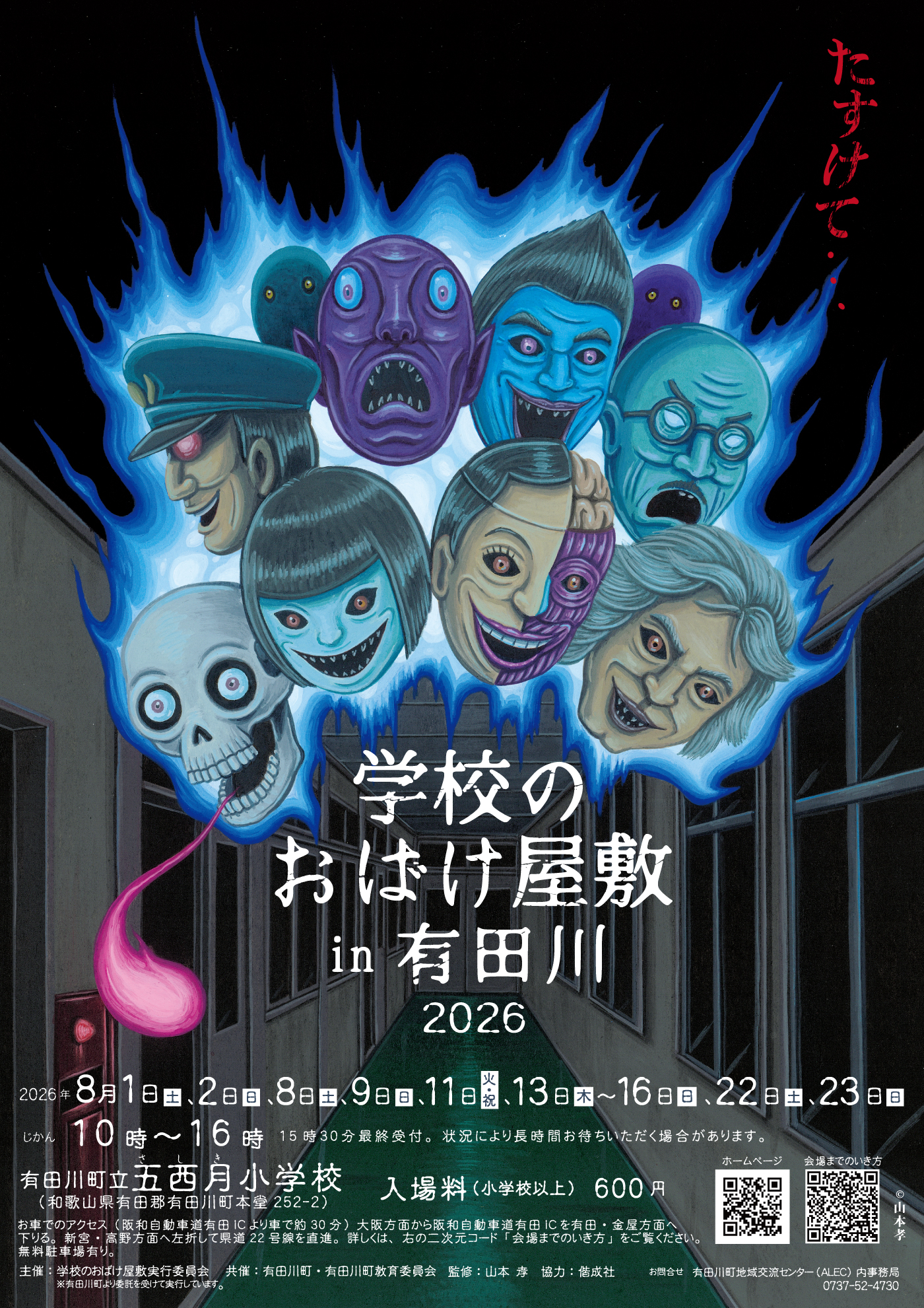 学校のおばけ屋敷in有田川 2026