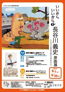 「長谷川義史原画展」イベントチラシ