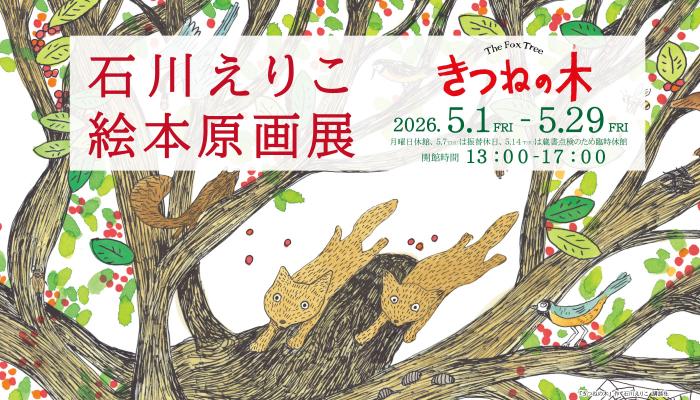 石川えりこ絵本原画展バナー