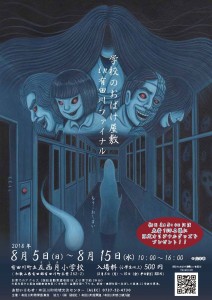 「学校のおばけ屋敷in有田川ファイナル」チラシ