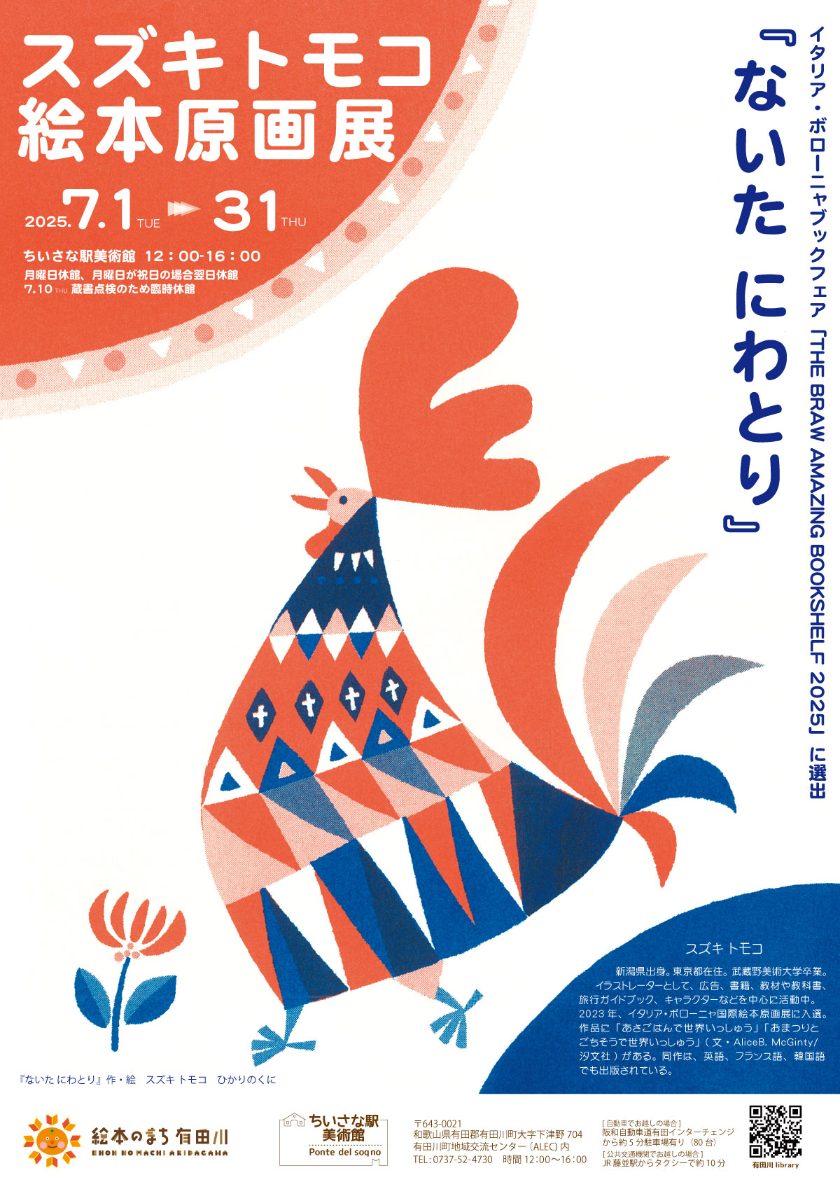 スズキトモコ絵本原画展
