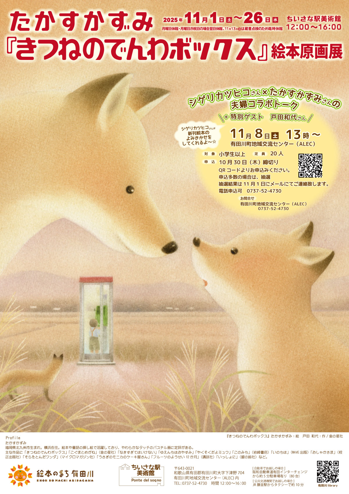 たかすかずみ絵本原画展