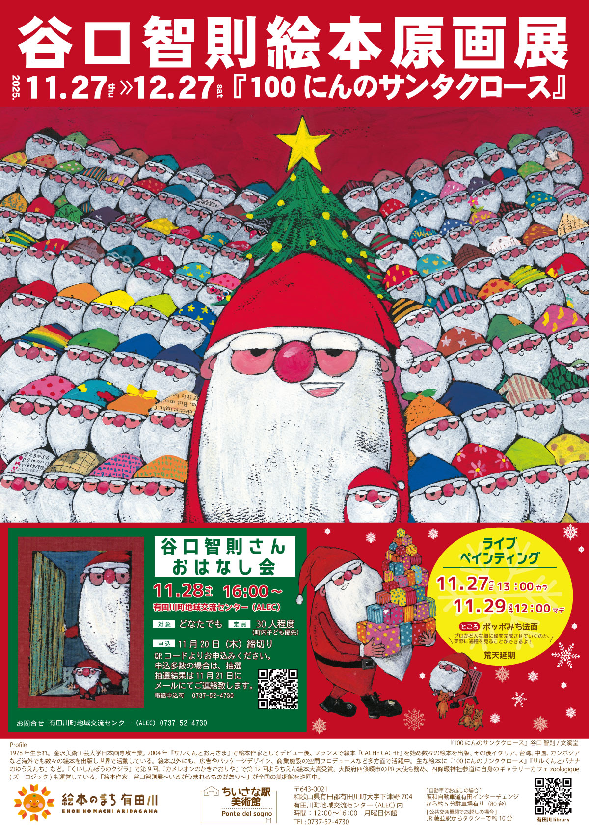 谷口智則絵本原画展