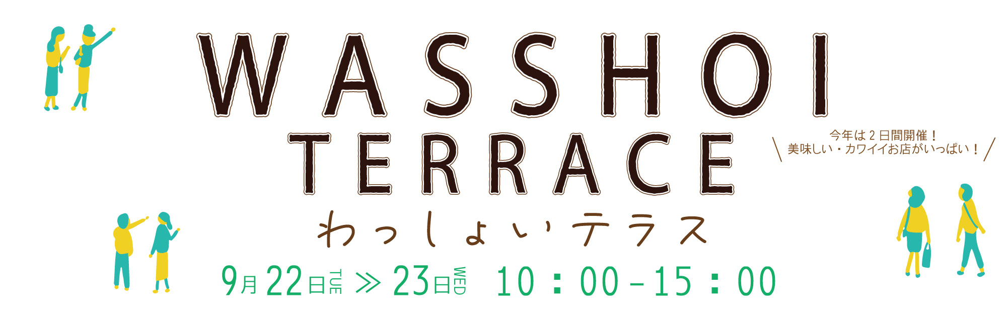 わっしょいテラス2026