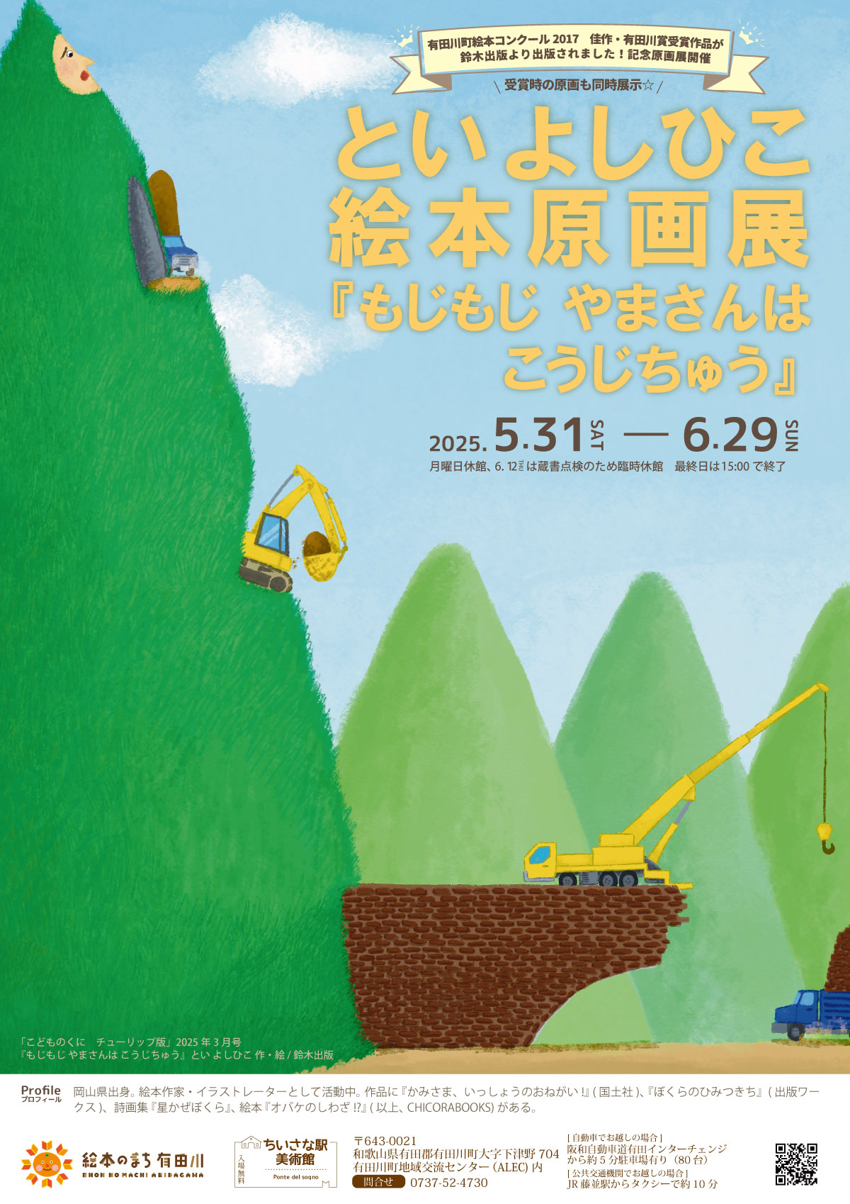といよしひこ絵本原画展