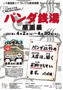 「パンダ銭湯」のチラシ