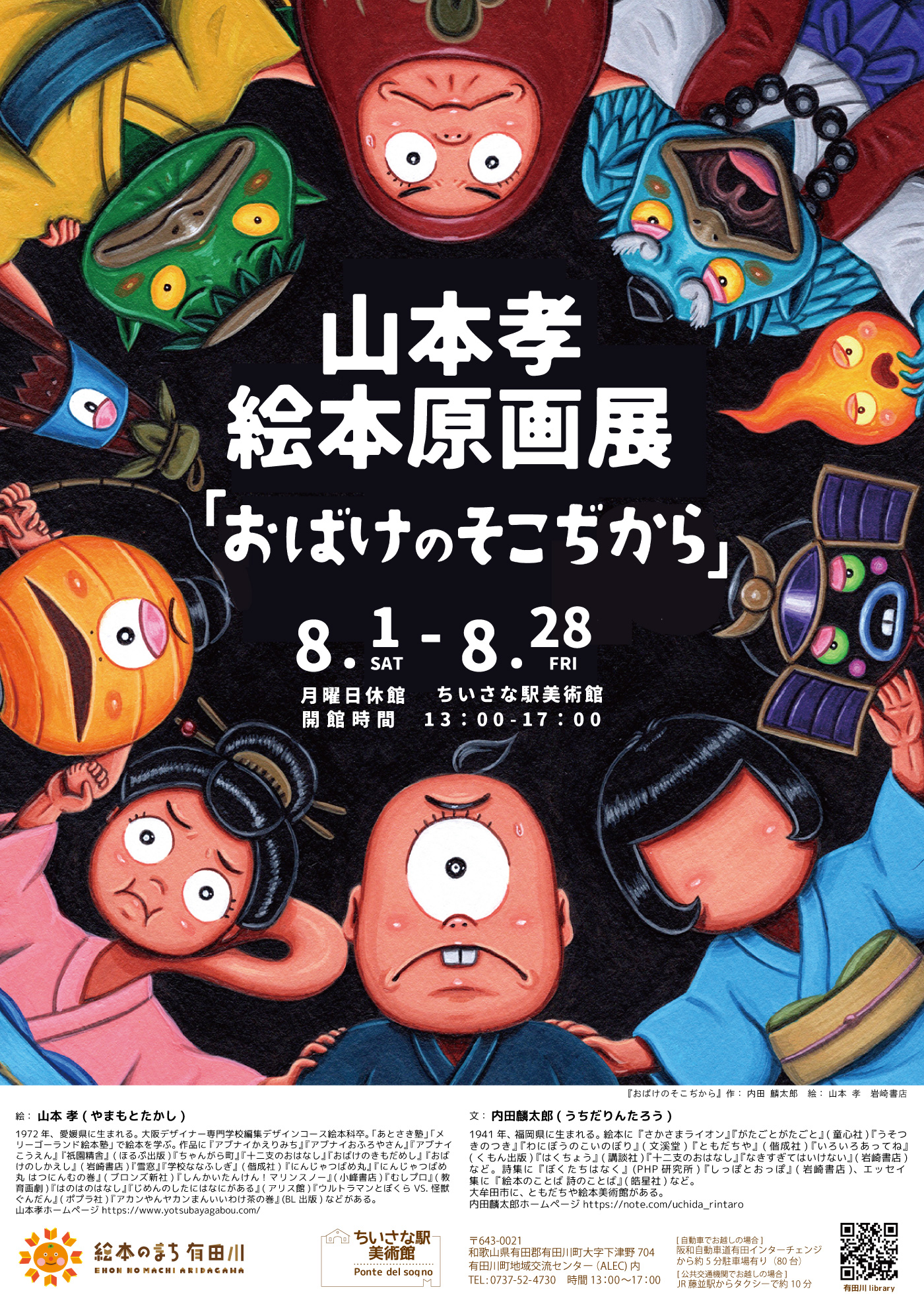 山本孝絵本原画展